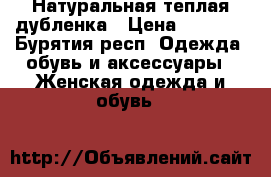 Натуральная теплая дубленка › Цена ­ 3 900 - Бурятия респ. Одежда, обувь и аксессуары » Женская одежда и обувь   